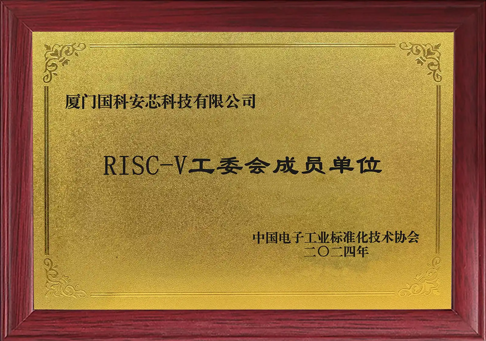 RISC-V工委会成员单位